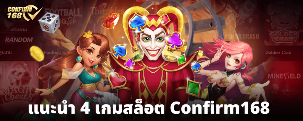 แนะนำ 4 เกมสล็อต Confirm168