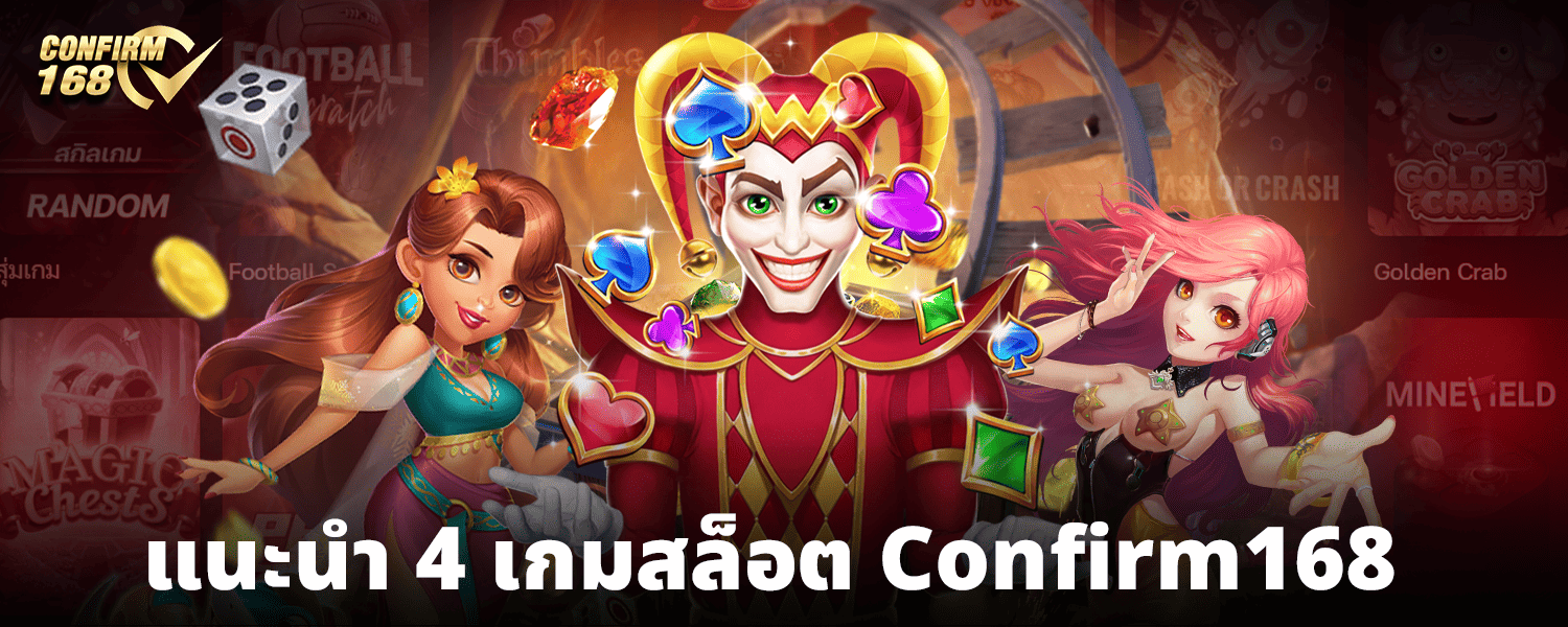 แนะนำ 4 เกมสล็อต Confirm168