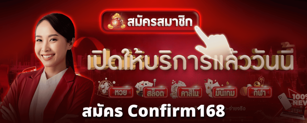 สมัคร-Confirm168