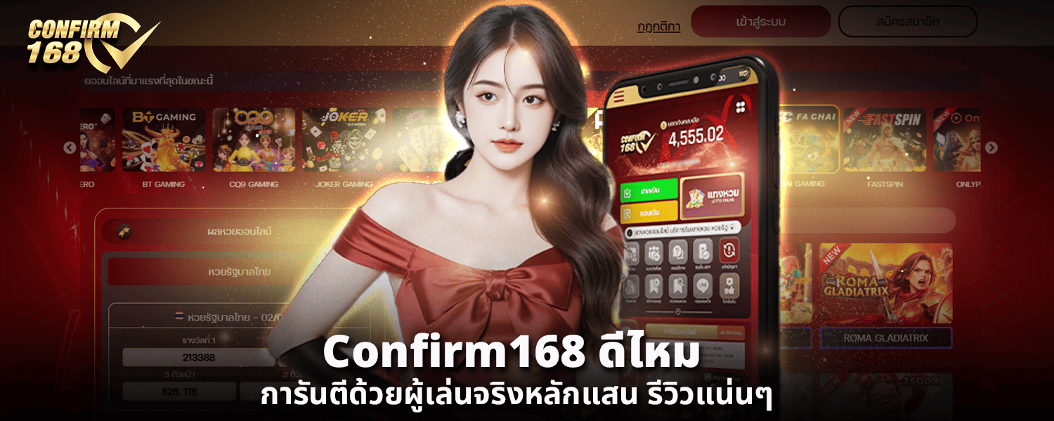 Confirm168 ดีไหม การันตีด้วยผู้เล่นจริงหลักแสน รีวิวแน่นๆ